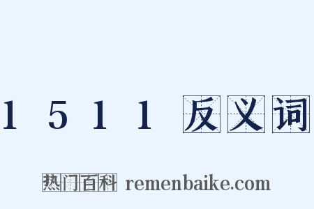 1511反义词是什么意思的图片